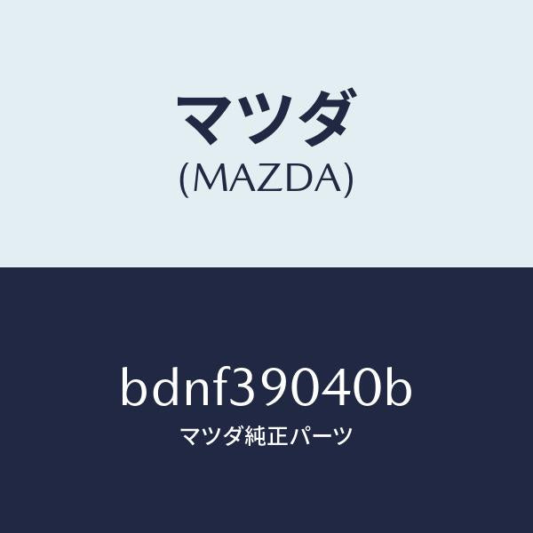 マツダ（MAZDA）ラバー NO.1 エンジン マウント/マツダ純正部品/ファミリア アクセラ アテンザ MAZDA3 MAZDA6/BDNF39040B(BDNF-39-040B)