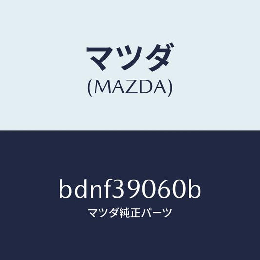 マツダ（MAZDA）ラバー NO.3 エンジン マウント/マツダ純正部品/ファミリア アクセラ アテンザ MAZDA3 MAZDA6/BDNF39060B(BDNF-39-060B)