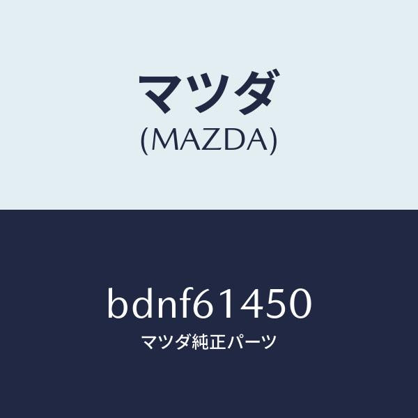 マツダ（MAZDA）コンプレツサー/マツダ純正部品/ファミリア アクセラ アテンザ MAZDA3 MAZDA6/BDNF61450(BDNF-61-450)