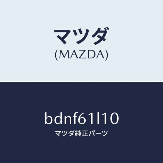 マツダ（MAZDA）クラツチ マグネツト/マツダ純正部品/ファミリア アクセラ アテンザ MAZDA3 MAZDA6/BDNF61L10(BDNF-61-L10)