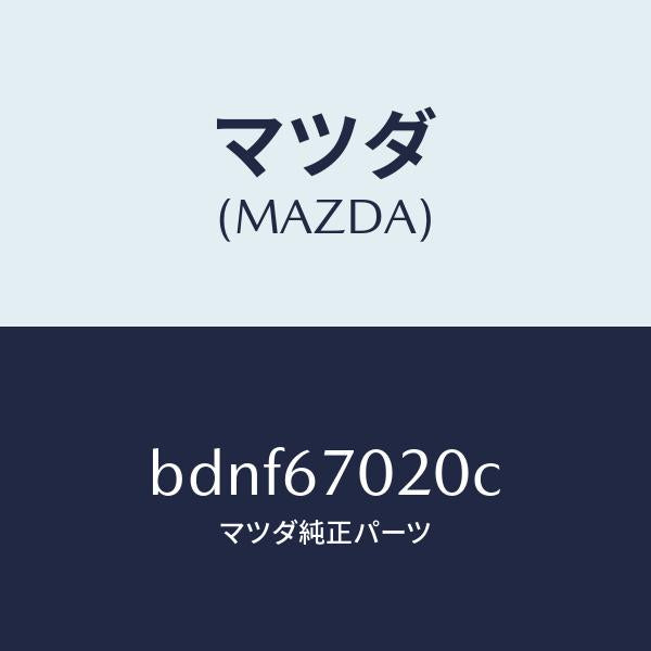マツダ（MAZDA）ハーネス エミツシヨン/マツダ純正部品/ファミリア アクセラ アテンザ MAZDA3 MAZDA6/BDNF67020C(BDNF-67-020C)