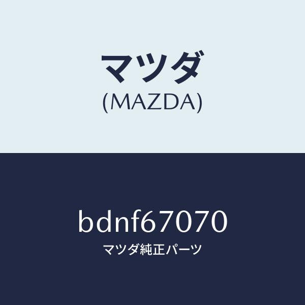 マツダ（MAZDA）ハーネス エンジン/マツダ純正部品/ファミリア アクセラ アテンザ MAZDA3 MAZDA6/BDNF67070(BDNF-67-070)