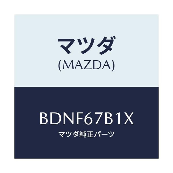 マツダ(MAZDA) ブラケツト ハーネス/ファミリア アクセラ アテンザ MAZDA3 MAZDA6/ハーネス/マツダ純正部品/BDNF67B1X(BDNF-67-B1X)