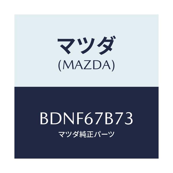 マツダ(MAZDA) ブラケツト ハーネス/ファミリア アクセラ アテンザ MAZDA3 MAZDA6/ハーネス/マツダ純正部品/BDNF67B73(BDNF-67-B73)