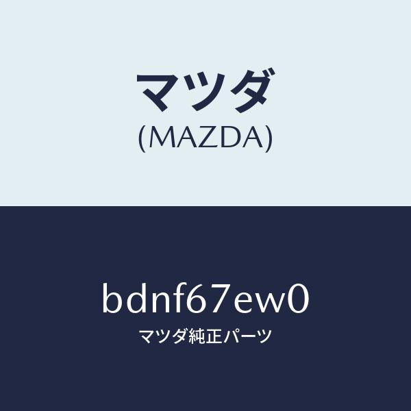マツダ（MAZDA）ワイヤー アース/マツダ純正部品/ファミリア アクセラ アテンザ MAZDA3 MAZDA6/BDNF67EW0(BDNF-67-EW0)