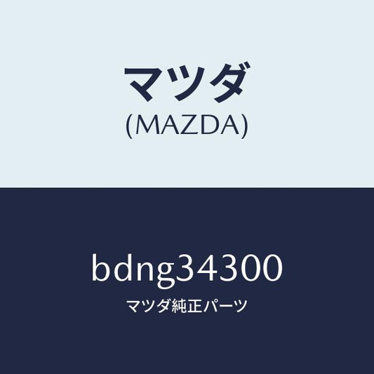 マツダ（MAZDA）アーム(R) ロアー/マツダ純正部品/ファミリア アクセラ アテンザ MAZDA3 MAZDA6/フロントショック/BDNG34300(BDNG-34-300)