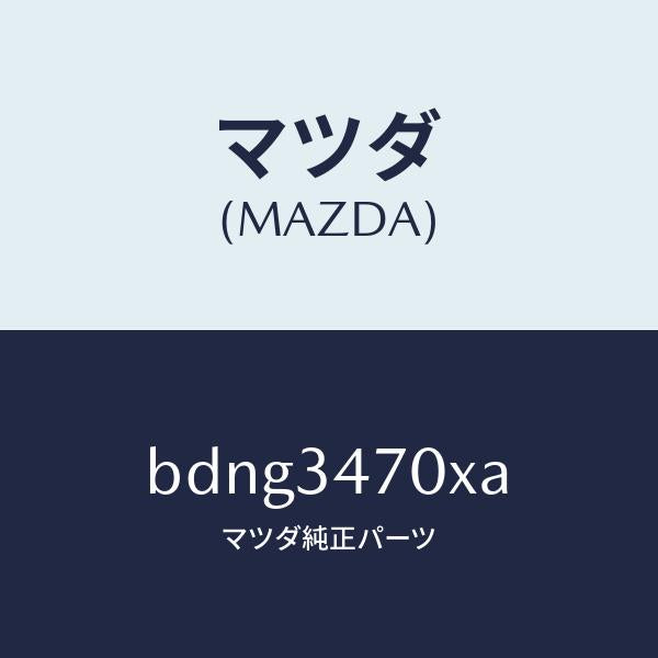 マツダ（MAZDA）ダンパー(R) フロント/マツダ純正部品/ファミリア アクセラ アテンザ MAZDA3 MAZDA6/フロントショック/BDNG3470XA(BDNG-34-70XA)