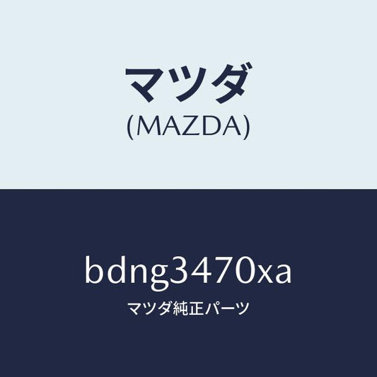 マツダ（MAZDA）ダンパー(R) フロント/マツダ純正部品/ファミリア アクセラ アテンザ MAZDA3 MAZDA6/フロントショック/BDNG3470XA(BDNG-34-70XA)