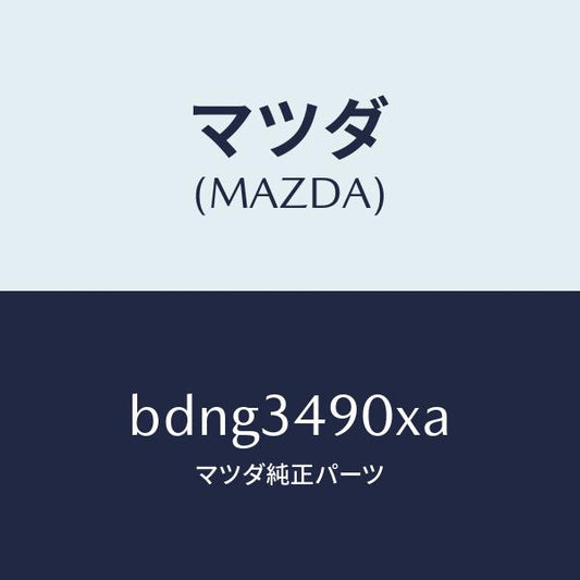 マツダ（MAZDA）ダンパー(L) フロント/マツダ純正部品/ファミリア アクセラ アテンザ MAZDA3 MAZDA6/フロントショック/BDNG3490XA(BDNG-34-90XA)