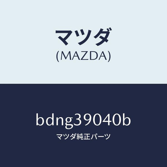 マツダ（MAZDA）ラバー NO.1 エンジン マウント/マツダ純正部品/ファミリア アクセラ アテンザ MAZDA3 MAZDA6/BDNG39040B(BDNG-39-040B)