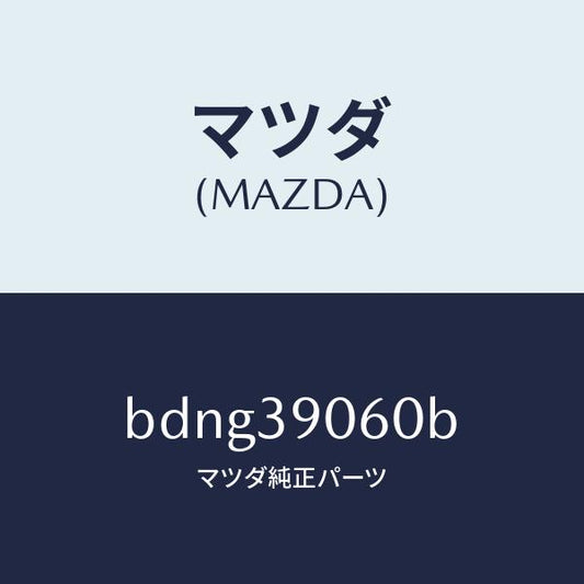 マツダ（MAZDA）ラバー NO.3 エンジン マウント/マツダ純正部品/ファミリア アクセラ アテンザ MAZDA3 MAZDA6/BDNG39060B(BDNG-39-060B)