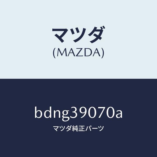 マツダ（MAZDA）ラバー NO.4 エンジン マウント/マツダ純正部品/ファミリア アクセラ アテンザ MAZDA3 MAZDA6/BDNG39070A(BDNG-39-070A)