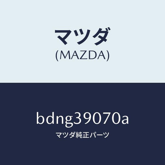 マツダ（MAZDA）ラバー NO.4 エンジン マウント/マツダ純正部品/ファミリア アクセラ アテンザ MAZDA3 MAZDA6/BDNG39070A(BDNG-39-070A)