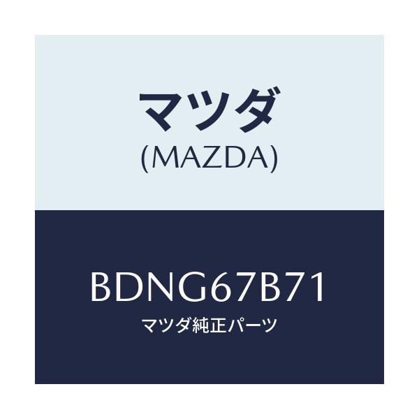 マツダ(MAZDA) ブラケツト/ファミリア アクセラ アテンザ MAZDA3 MAZDA6/ハーネス/マツダ純正部品/BDNG67B71(BDNG-67-B71)