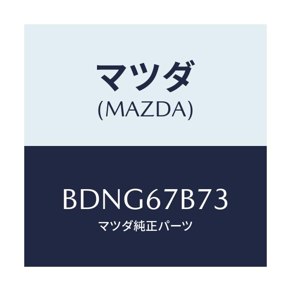 マツダ(MAZDA) ブラケツト ハーネス/ファミリア アクセラ アテンザ MAZDA3 MAZDA6/ハーネス/マツダ純正部品/BDNG67B73(BDNG-67-B73)