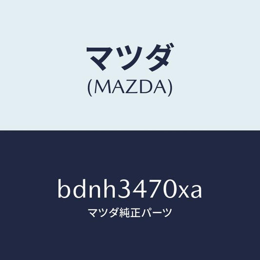 マツダ（MAZDA）ダンパー(R) フロント/マツダ純正部品/ファミリア アクセラ アテンザ MAZDA3 MAZDA6/フロントショック/BDNH3470XA(BDNH-34-70XA)