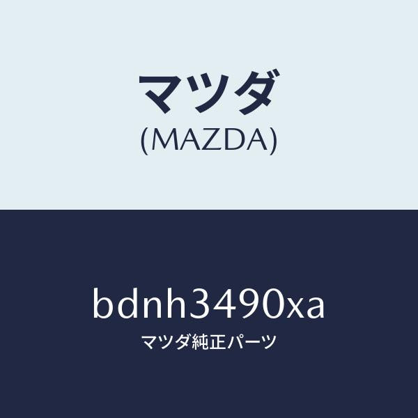 マツダ（MAZDA）ダンパー(L) フロント/マツダ純正部品/ファミリア アクセラ アテンザ MAZDA3 MAZDA6/フロントショック/BDNH3490XA(BDNH-34-90XA)