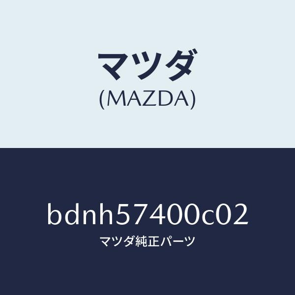 マツダ（MAZDA）バツク(R) リヤー シート/マツダ純正部品/ファミリア アクセラ アテンザ MAZDA3 MAZDA6/シート/BDNH57400C02(BDNH-57-400C0)