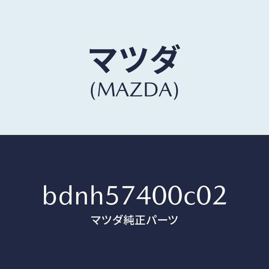 マツダ（MAZDA）バツク(R) リヤー シート/マツダ純正部品/ファミリア アクセラ アテンザ MAZDA3 MAZDA6/シート/BDNH57400C02(BDNH-57-400C0)
