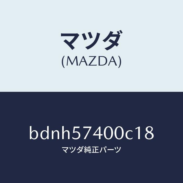 マツダ（MAZDA）バツク(R) リヤー シート/マツダ純正部品/ファミリア アクセラ アテンザ MAZDA3 MAZDA6/シート/BDNH57400C18(BDNH-57-400C1)