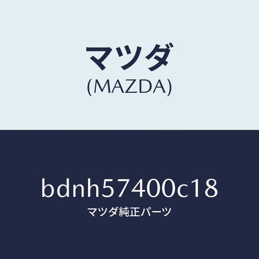 マツダ（MAZDA）バツク(R) リヤー シート/マツダ純正部品/ファミリア アクセラ アテンザ MAZDA3 MAZDA6/シート/BDNH57400C18(BDNH-57-400C1)