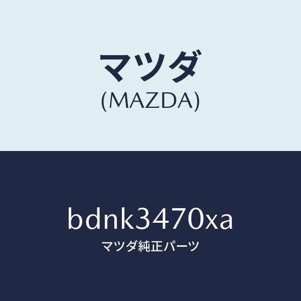 マツダ（MAZDA）ダンパー(R) フロント/マツダ純正部品/ファミリア アクセラ アテンザ MAZDA3 MAZDA6/フロントショック/BDNK3470XA(BDNK-34-70XA)