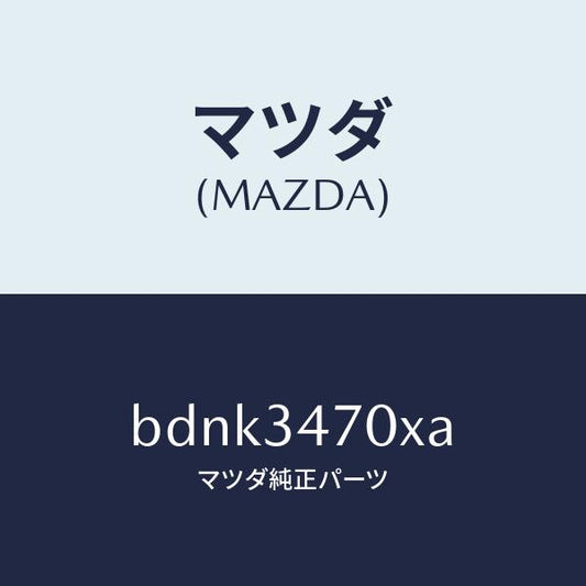 マツダ（MAZDA）ダンパー(R) フロント/マツダ純正部品/ファミリア アクセラ アテンザ MAZDA3 MAZDA6/フロントショック/BDNK3470XA(BDNK-34-70XA)