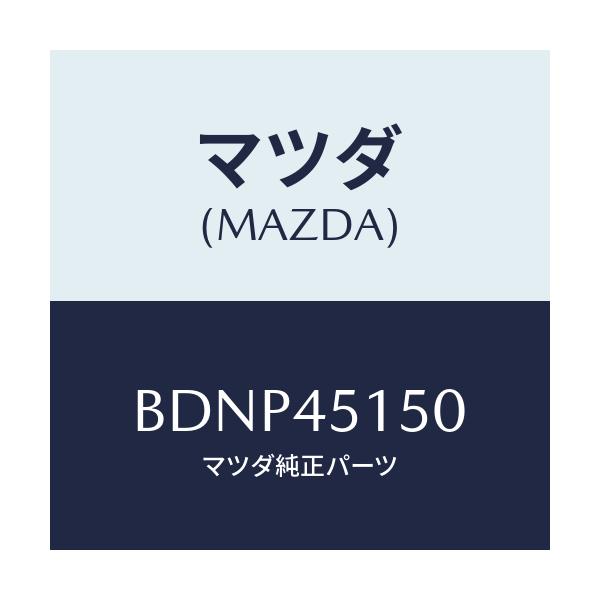 マツダ(MAZDA) パイプ リヤーブレーキ/ファミリア アクセラ アテンザ MAZDA3 MAZDA6/フューエルシステムパイピング/マツダ純正部品/BDNP45150(BDNP-45-150)