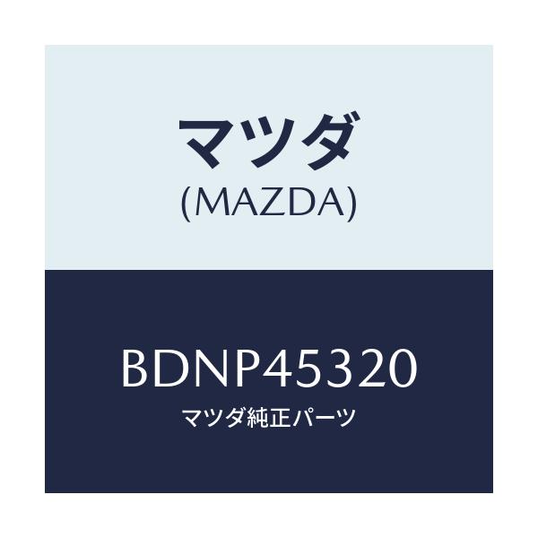 マツダ(MAZDA) パイプ(L) フロントブレーキ/ファミリア アクセラ アテンザ MAZDA3 MAZDA6/フューエルシステムパイピング/マツダ純正部品/BDNP45320(BDNP-45-320)