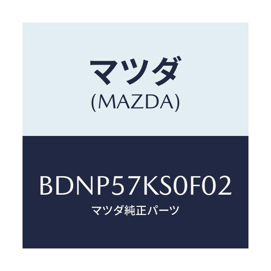 マツダ(MAZDA) エアーバツグ ニー-ドライバー/ファミリア アクセラ アテンザ MAZDA3 MAZDA6/シート/マツダ純正部品/BDNP57KS0F02(BDNP-57-KS0F0)