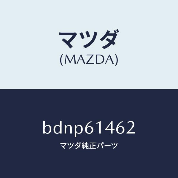 マツダ（MAZDA）ホース ロー フレキシブル/マツダ純正部品/ファミリア アクセラ アテンザ MAZDA3 MAZDA6/BDNP61462(BDNP-61-462)