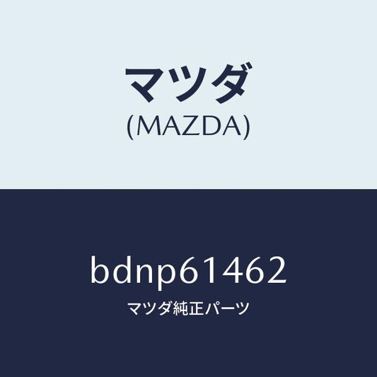 マツダ（MAZDA）ホース ロー フレキシブル/マツダ純正部品/ファミリア アクセラ アテンザ MAZDA3 MAZDA6/BDNP61462(BDNP-61-462)