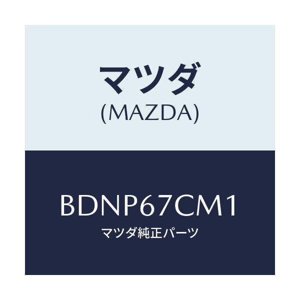 マツダ(MAZDA) ブラケツト/ファミリア アクセラ アテンザ MAZDA3 MAZDA6/ハーネス/マツダ純正部品/BDNP67CM1(BDNP-67-CM1)