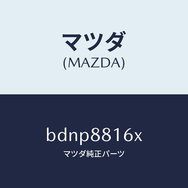 マツダ（MAZDA）クツシヨン(L) フロント シート-サフ/マツダ純正部品/ファミリア アクセラ アテンザ MAZDA3 MAZDA6/BDNP8816X(BDNP-88-16X)