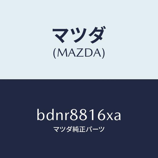 マツダ（MAZDA）ヒーター&パツド(L) クツシヨン/マツダ純正部品/ファミリア アクセラ アテンザ MAZDA3 MAZDA6/BDNR8816XA(BDNR-88-16XA)