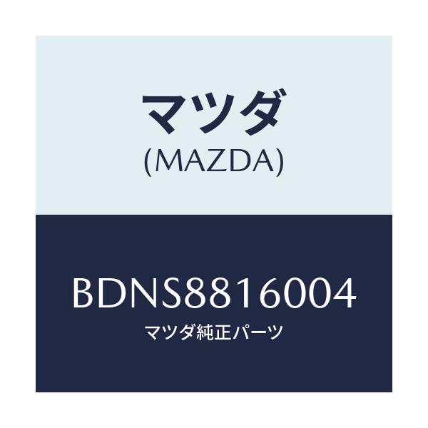 マツダ(MAZDA) クツシヨン(L) フロントシート/ファミリア アクセラ アテンザ MAZDA3 MAZDA6/複数個所使用/マツダ純正部品/BDNS8816004(BDNS-88-16004)