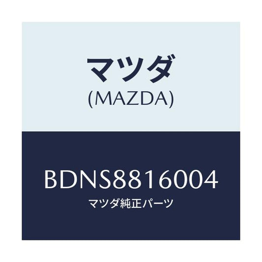 マツダ(MAZDA) クツシヨン(L) フロントシート/ファミリア アクセラ アテンザ MAZDA3 MAZDA6/複数個所使用/マツダ純正部品/BDNS8816004(BDNS-88-16004)