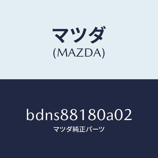 マツダ（MAZDA）バツク(L) フロントシート/マツダ純正部品/ファミリア アクセラ アテンザ MAZDA3 MAZDA6/BDNS88180A02(BDNS-88-180A0)