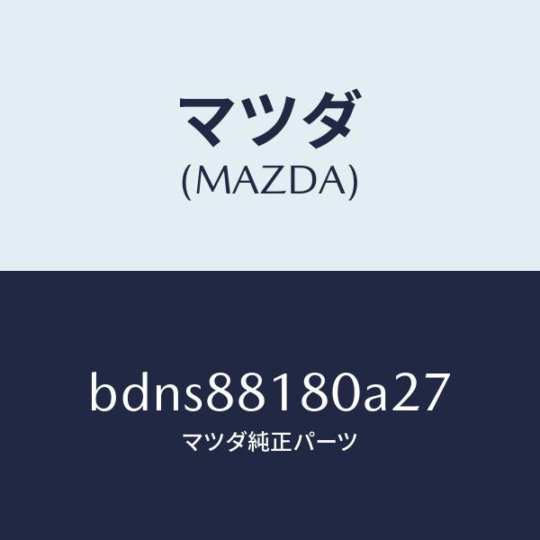 マツダ（MAZDA）バツク(L) フロントシート/マツダ純正部品/ファミリア アクセラ アテンザ MAZDA3 MAZDA6/BDNS88180A27(BDNS-88-180A2)