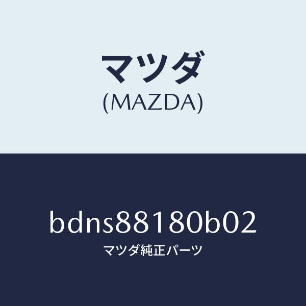 マツダ（MAZDA）バツク(L) フロントシート/マツダ純正部品/ファミリア アクセラ アテンザ MAZDA3 MAZDA6/BDNS88180B02(BDNS-88-180B0)