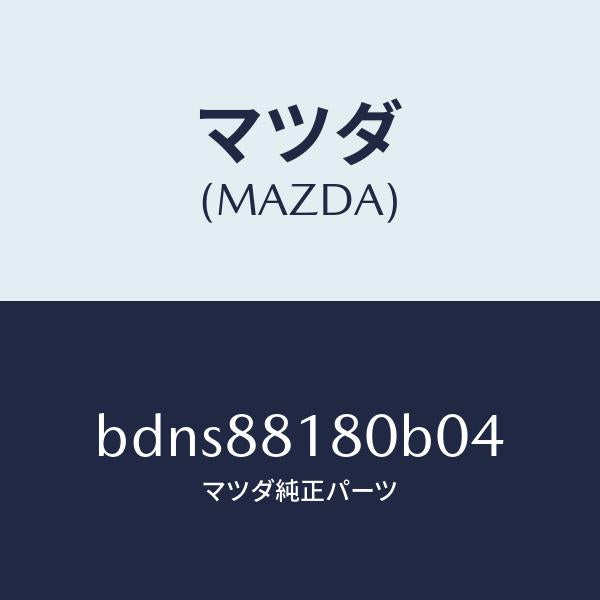 マツダ（MAZDA）バツク(L) フロントシート/マツダ純正部品/ファミリア アクセラ アテンザ MAZDA3 MAZDA6/BDNS88180B04(BDNS-88-180B0)