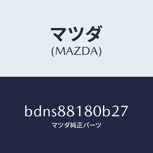 マツダ（MAZDA）バツク(L) フロントシート/マツダ純正部品/ファミリア アクセラ アテンザ MAZDA3 MAZDA6/BDNS88180B27(BDNS-88-180B2)