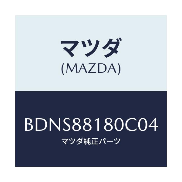 マツダ(MAZDA) バツク(L) フロントシート/ファミリア アクセラ アテンザ MAZDA3 MAZDA6/複数個所使用/マツダ純正部品/BDNS88180C04(BDNS-88-180C0)