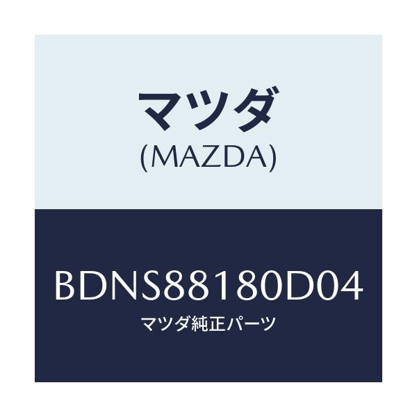 マツダ(MAZDA) バツク(L) フロントシート/ファミリア アクセラ アテンザ MAZDA3 MAZDA6/複数個所使用/マツダ純正部品/BDNS88180D04(BDNS-88-180D0)