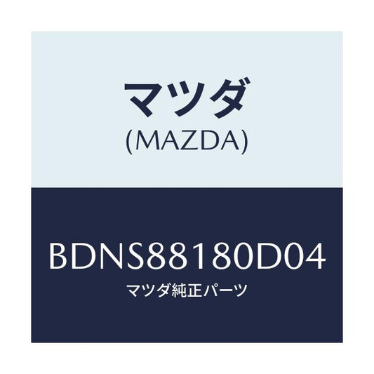 マツダ(MAZDA) バツク(L) フロントシート/ファミリア アクセラ アテンザ MAZDA3 MAZDA6/複数個所使用/マツダ純正部品/BDNS88180D04(BDNS-88-180D0)