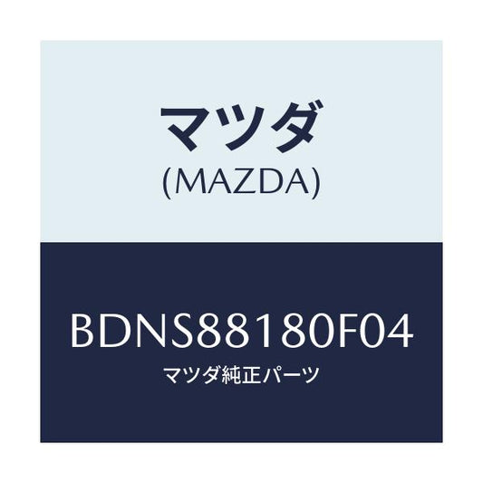 マツダ(MAZDA) バツク(L) フロントシート/ファミリア アクセラ アテンザ MAZDA3 MAZDA6/複数個所使用/マツダ純正部品/BDNS88180F04(BDNS-88-180F0)