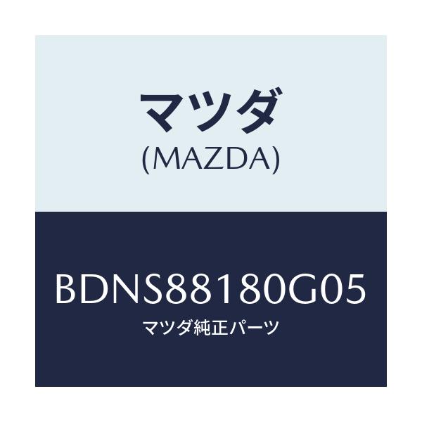 マツダ(MAZDA) バツク(L) フロントシート/ファミリア アクセラ アテンザ MAZDA3 MAZDA6/複数個所使用/マツダ純正部品/BDNS88180G05(BDNS-88-180G0)