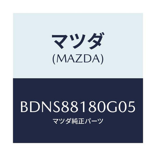 マツダ(MAZDA) バツク(L) フロントシート/ファミリア アクセラ アテンザ MAZDA3 MAZDA6/複数個所使用/マツダ純正部品/BDNS88180G05(BDNS-88-180G0)