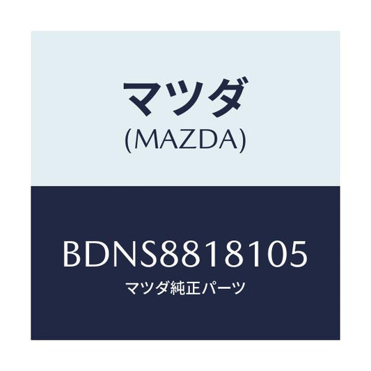 マツダ(MAZDA) トリム(L) シートバツク/ファミリア アクセラ アテンザ MAZDA3 MAZDA6/複数個所使用/マツダ純正部品/BDNS8818105(BDNS-88-18105)