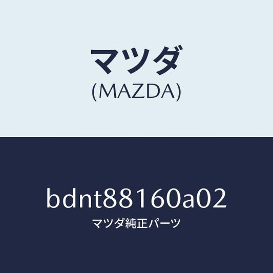 マツダ（MAZDA）クツシヨン(L) フロント シート/マツダ純正部品/ファミリア アクセラ アテンザ MAZDA3 MAZDA6/BDNT88160A02(BDNT-88-160A0)